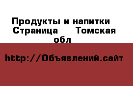  Продукты и напитки - Страница 5 . Томская обл.